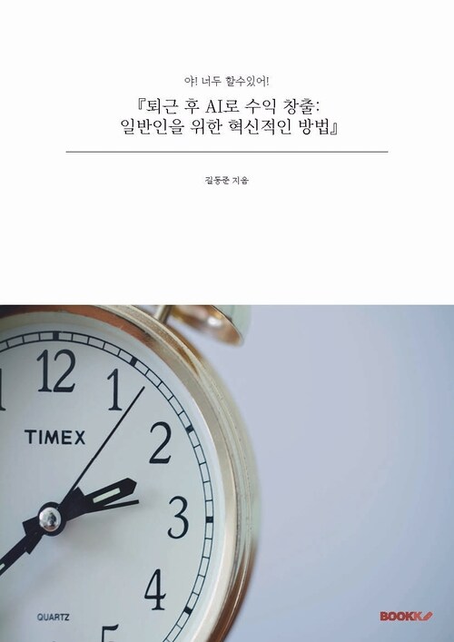 퇴근 후 AI로 수익 창출: 일반인을 위한 혁신적인 방법 - 야! 너두 할수있어! (커버이미지)