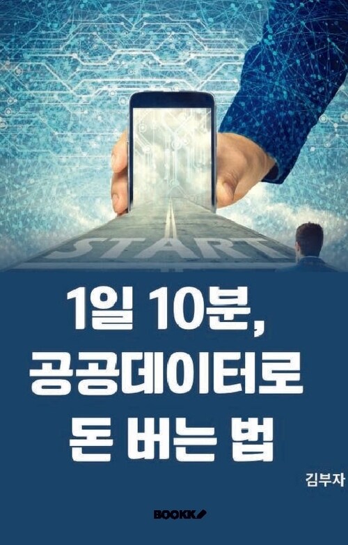 1일 10분, 공공데이터로 돈 버는 법 - 무료 데이터를 수익으로 전환하는 실전 가이드 (커버이미지)