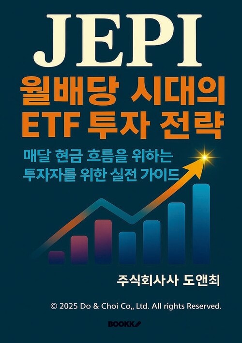 JEPI월배당 시대의 ETF 투자 전략 - 매달 현금 흐름을 원하는 투자자를 위한 실전 가이드 (커버이미지)