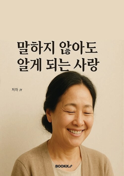 말하지 않아도 알게 되는 사랑 - 어머니의 말하지 않아도 알게되는 사랑 (커버이미지)