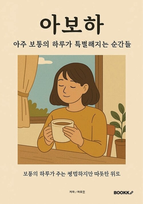아보하: 아주 보통의 하루가 특별해지는 순간들 - 평범한 하루의 위로, 아무 일도 없어서 다행인 하루 (커버이미지)