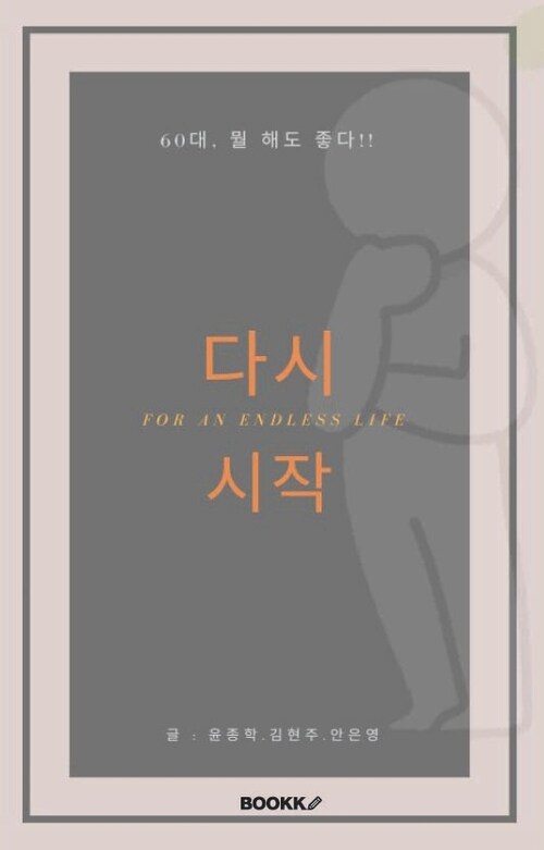 다시 시작 - 60대, 뭘 해도 좋다!! (커버이미지)