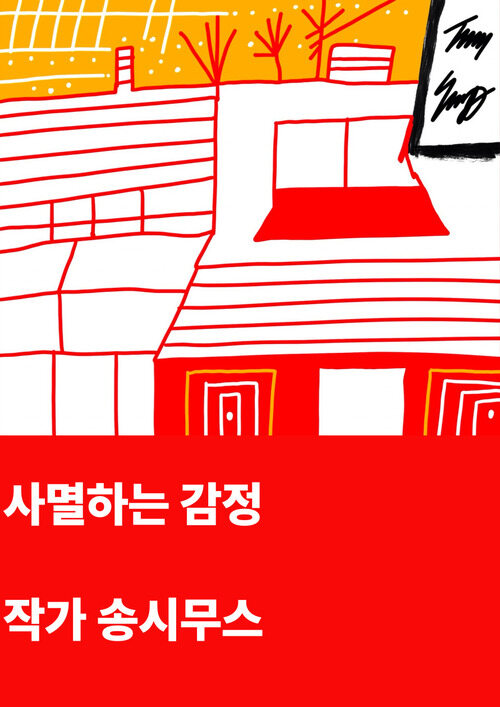 사멸하는 감정 (커버이미지)