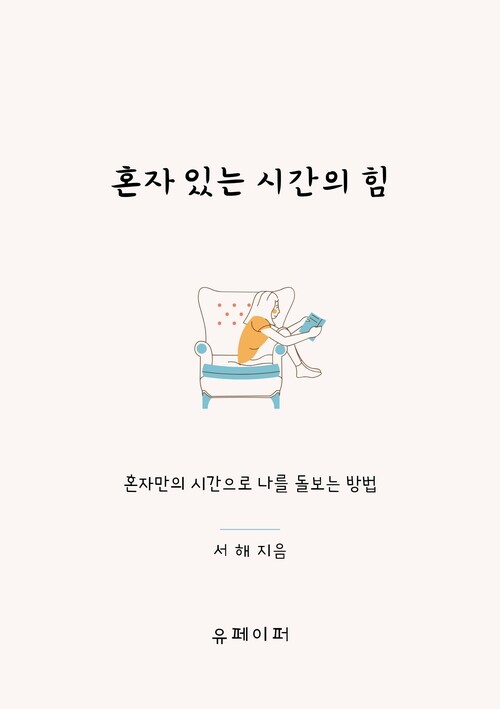 혼자있는 시간의 힘 (커버이미지)