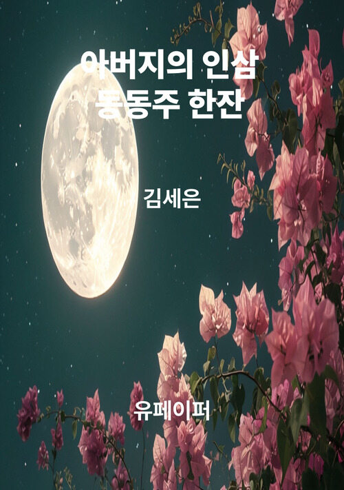 아버지의 인삼 동동주 한 잔 (커버이미지)
