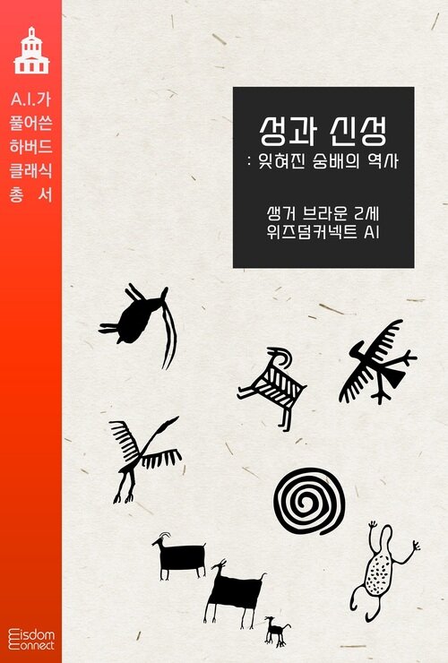 성과 신성 : 잊혀진 숭배의 역사 - AI가 풀어쓴 하버드 클래식 총서 (커버이미지)