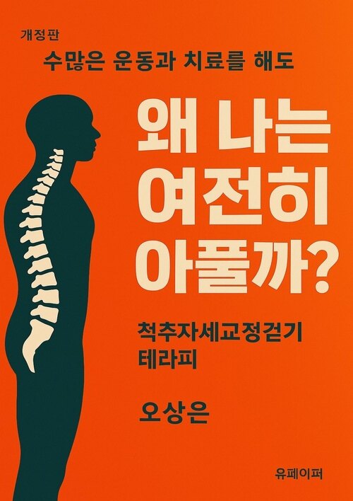 수많은 운동과 치료를 해도 왜 나는 여전히 아풀까? - 척추자세교정걷기테라피 (커버이미지)