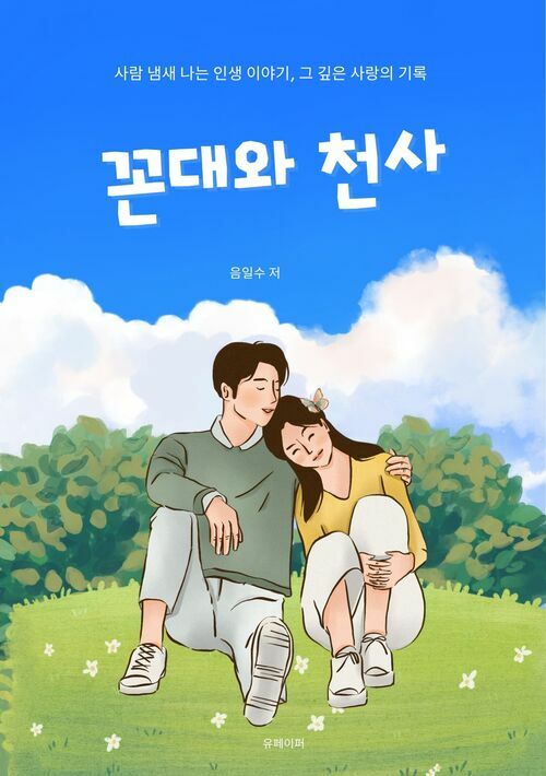 꼰대와 천사 (커버이미지)