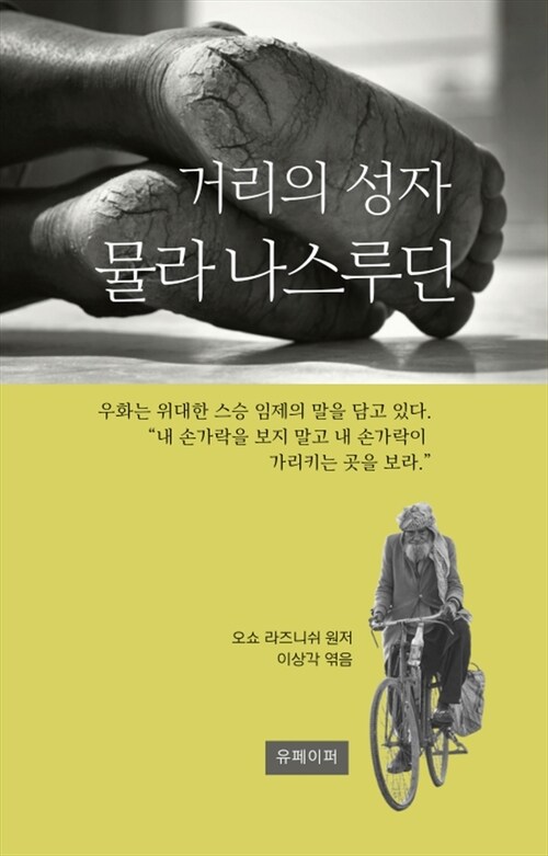 거리의 성자 뮬라 나스루딘 (커버이미지)