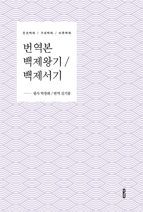 번역본 백제왕기 / 백제서기 - 온조백제 / 구대백제 / 비류백제 (커버이미지)