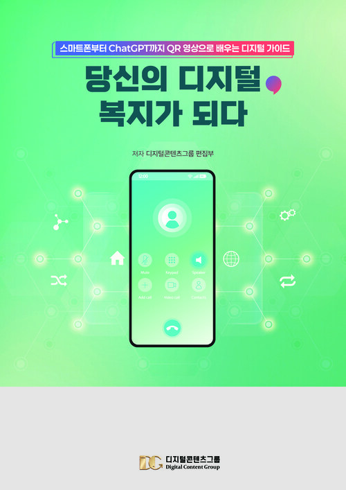 당신의 디지털, 복지가 되다 - 스마트폰부터 ChatGPT까지 QR 영상으로 배우는 디지털 가이드 (커버이미지)