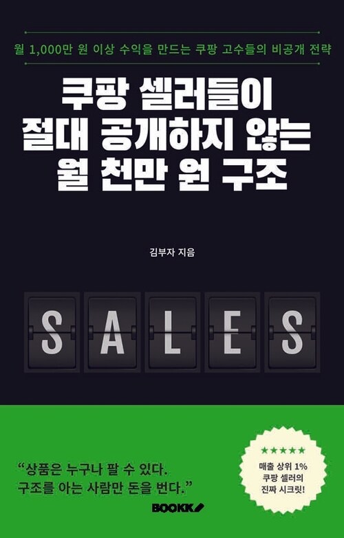 쿠팡 셀러들이 절대 공개하지 않는 월 천만 원 구조 - 매출 상위 1% 쿠팡 셀러의 진짜 시크릿! (커버이미지)