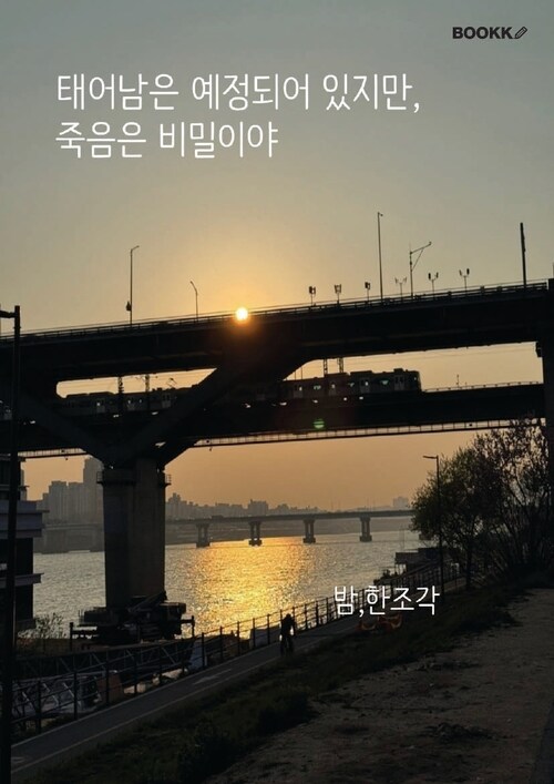 태어남은 예정되어 있지만,죽음은 비밀이야 - 죽음을 말하지 않고 그 너머를 이야기하다 (커버이미지)