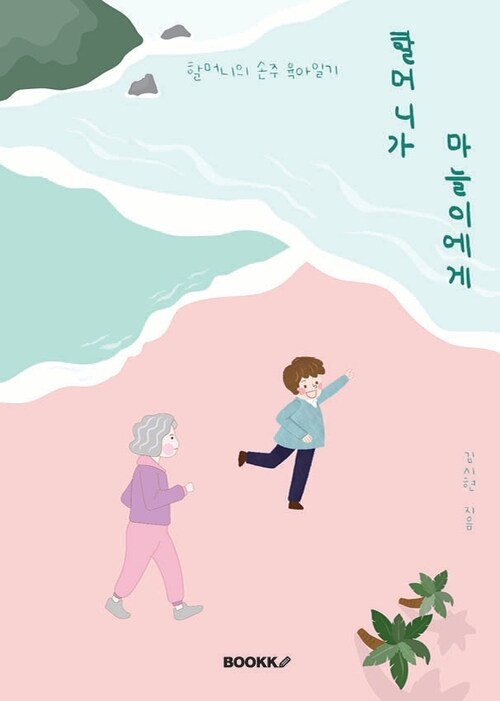 할머니가 마늘이에게 - 할머니의 손주 육아일기 (커버이미지)