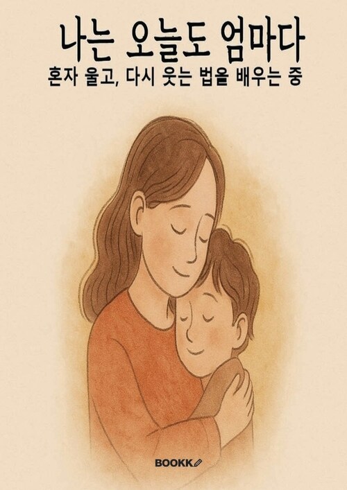 나는 오늘도 엄마다. 혼자 울고, 다시 웃는 법을 배우는 중 - 혼자울고, 다시 웃는 법을 배우는 중 (커버이미지)