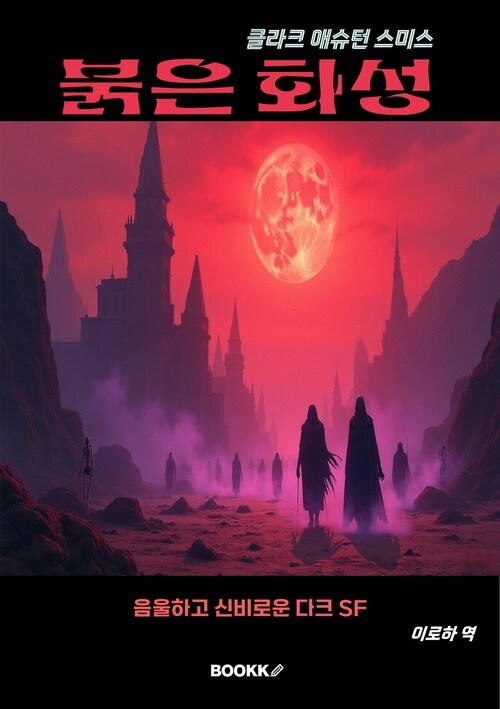 붉은 화성 - 클라크 애슈턴 스미스 걸작선 4 (커버이미지)