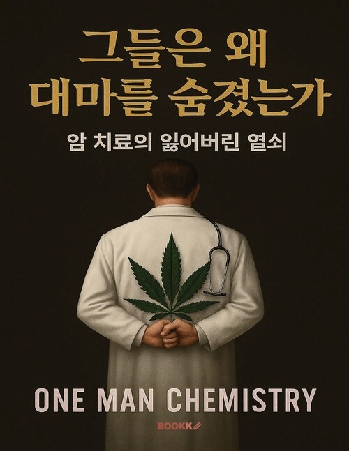 그들은 왜 대마를 숨겼는가 - 암 치료의 잃어버린 열쇠 (커버이미지)