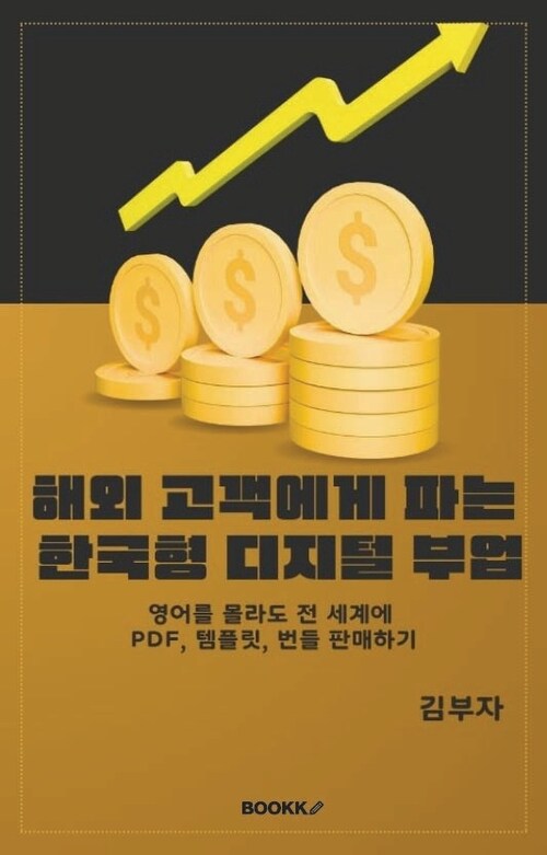 해외 고객에게 파는 한국형 디지털 부업 - 영어를 몰라도 전 세계에 PDF, 템플릿, 번들 판매 (커버이미지)