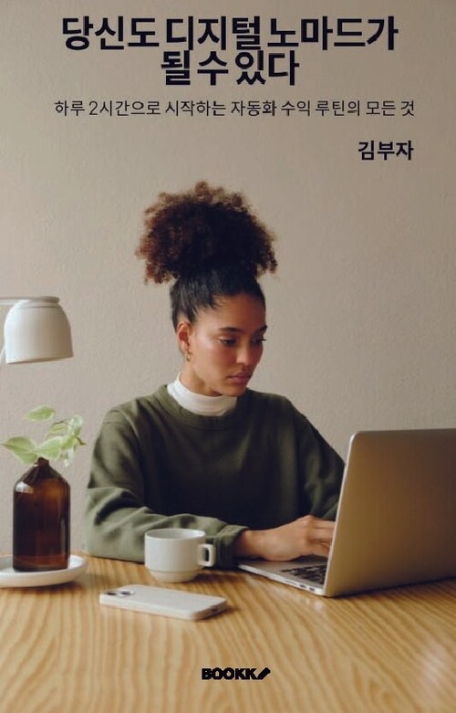 당신도 디지털 노마드가 될 수 있다 - 하루 2시간으로 시작하는 자동화 수익 루틴의 모든 것 (커버이미지)