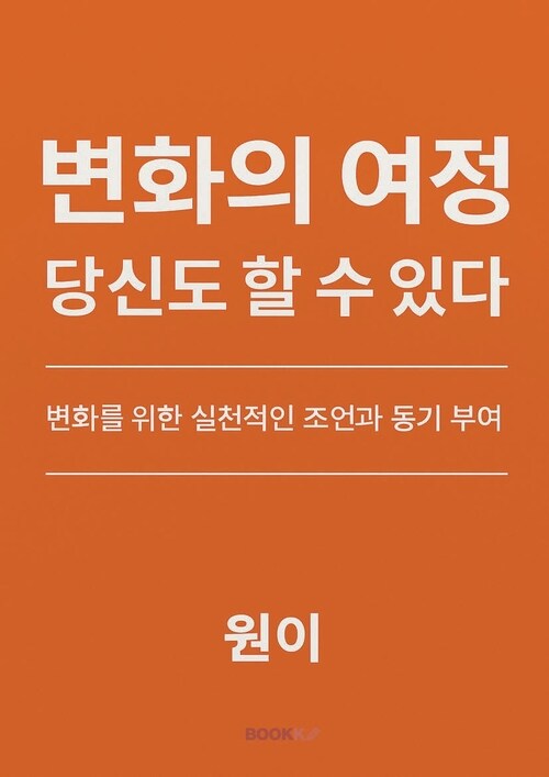 변화의 여정 당신도 할 수 있다 (커버이미지)