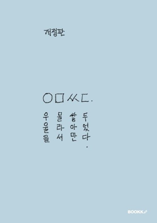 우울을 몰라서 쌓아만 두었다. - 개정판 (커버이미지)