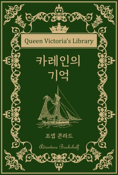 카레인의 기억 - 빅토리아 여왕의 서재 | 모험 서가 (커버이미지)