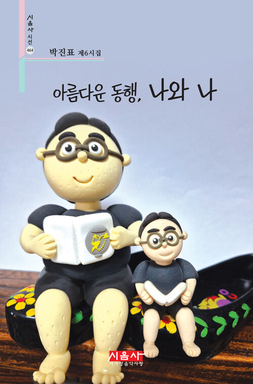 아름다운 동행, 나와 나 (커버이미지)