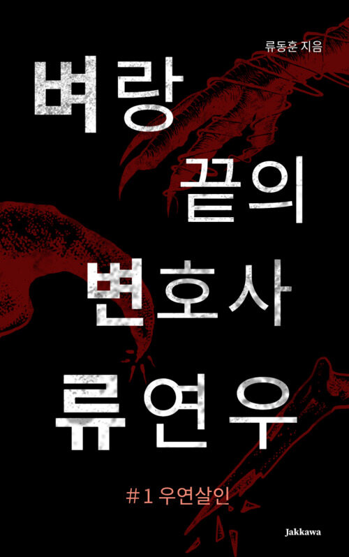 벼랑 끝의 변호사 류연우 1: 우연살인 - K-법정 심리스릴러 (커버이미지)