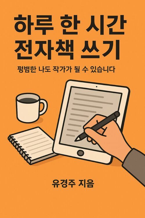 하루한시간 전자책쓰기 - 평범한 나도 작가가 될 수 있다. (커버이미지)