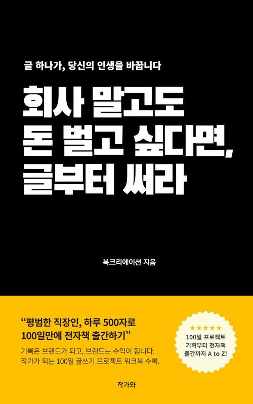 회사 말고도 돈 벌고 싶다면 글부터 써라 - 평범한 직장인 하루 500자로 100일만에 전자책 출간하기 (커버이미지)