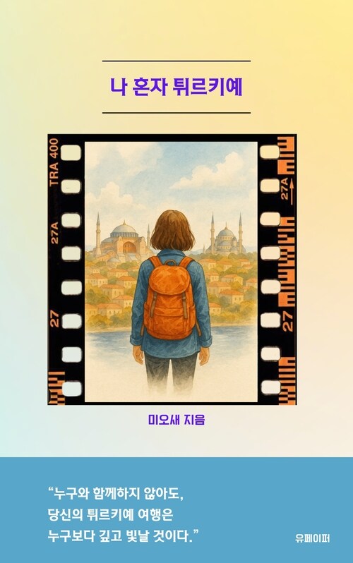 나 혼자 튀르키예 (커버이미지)