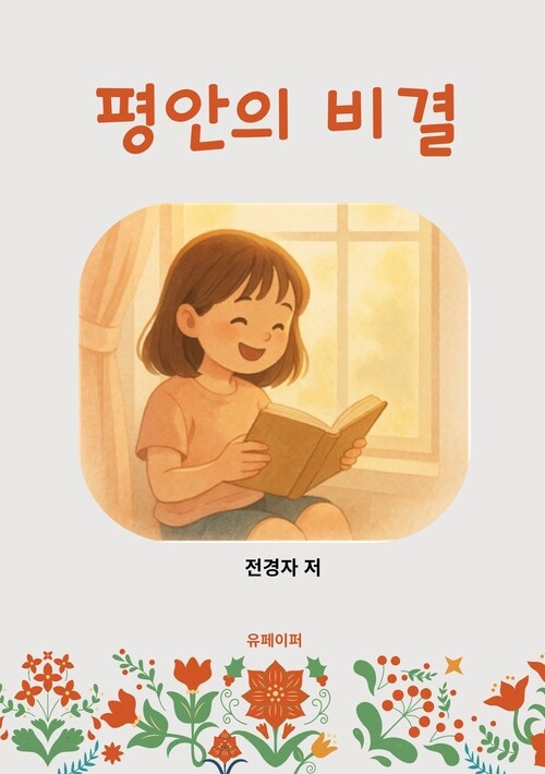 평안의 비결 (커버이미지)
