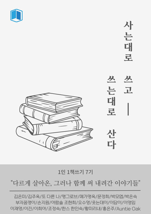 사는대로 쓰고, 쓰는대로 산다 (커버이미지)