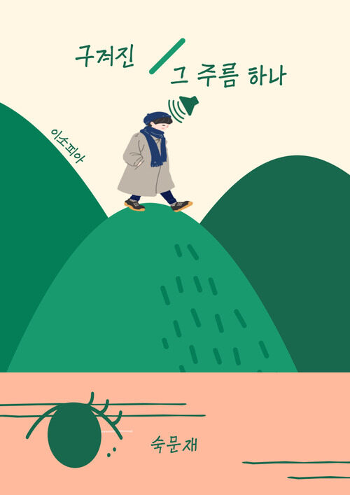 구겨진 그 주름 하나 (커버이미지)