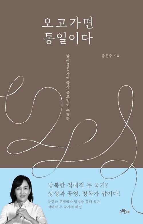 오고가면 통일이다 - 남과 북은 자매 국가, 글로벌 피스 향한 (커버이미지)