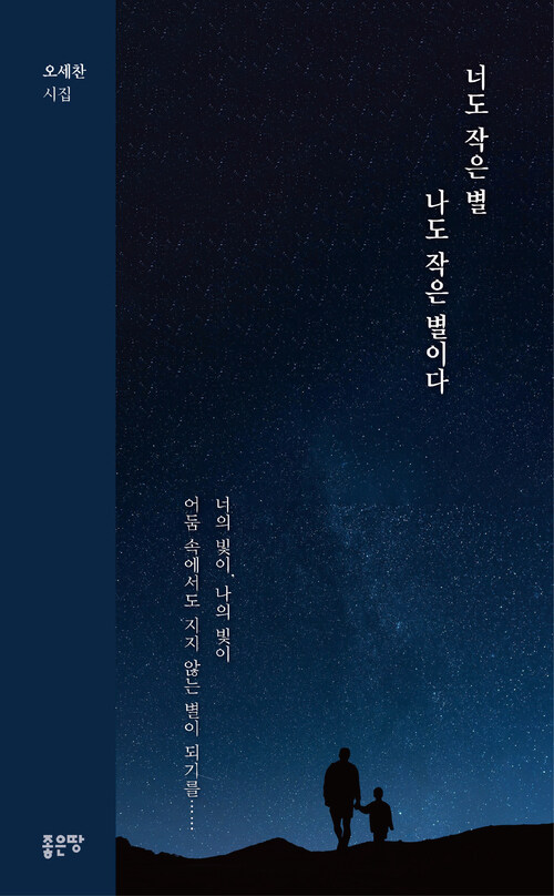 너도 작은 별 나도 작은 별이다 (커버이미지)