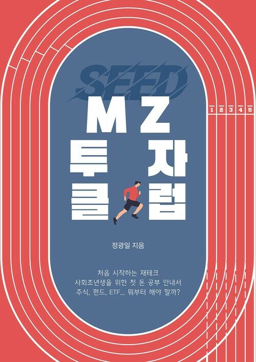 MZ투자 클럽 - 처음 시작하는 재테크 (커버이미지)