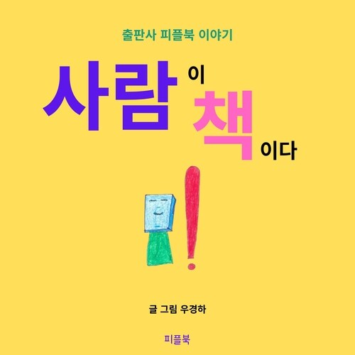 사람이 책이다 - 출판사 피플북 이야기 (커버이미지)
