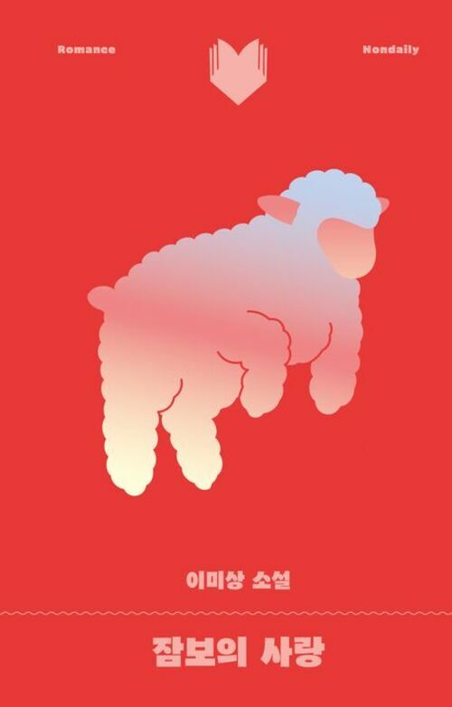 잠보의 사랑 (커버이미지)