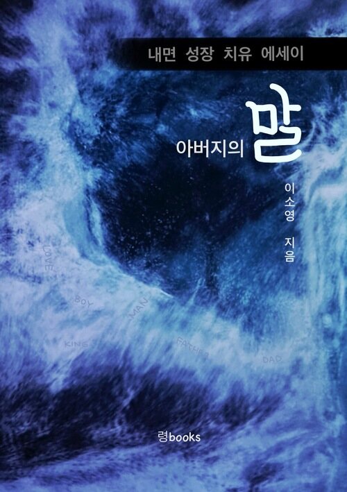 아버지의 말 - 치유 에세이 (커버이미지)