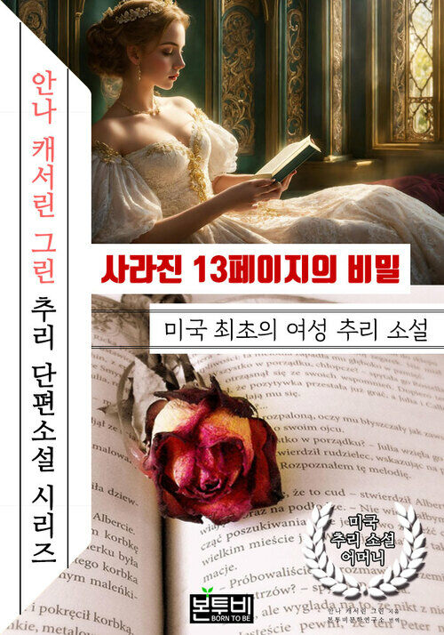 사라진 13페이지의 비밀, 미국 최초의 여성 추리 소설 - '안나 캐서린 그린' 추리 단편소설 시리즈 (커버이미지)