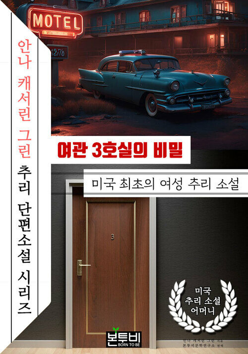 여관 3호실의 비밀, 미국 최초의 여성 추리 소설 - '안나 캐서린 그린' 추리 단편소설 시리즈 (커버이미지)