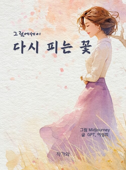 다시 피는 꽃 - 나를 찾는 여정 (커버이미지)