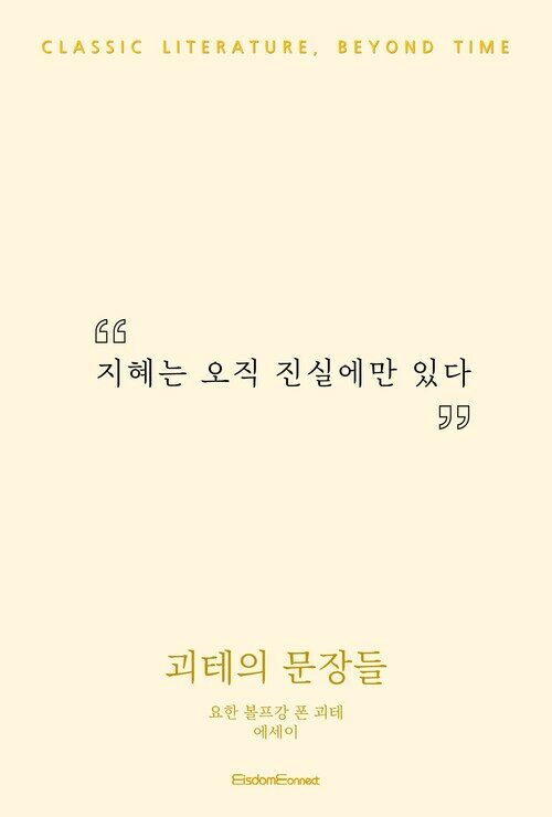 괴테의 문장들 - 고전 문학, 시간을 넘어 (커버이미지)