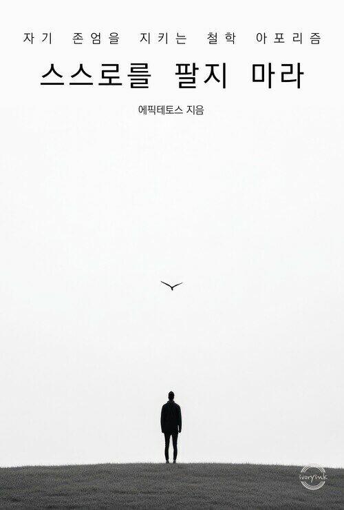 스스로를 팔지 마라 - (커버이미지)