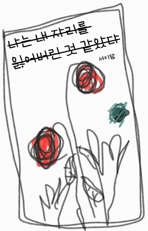 나는 내 자리를 잃어버린 것 같았다 (커버이미지)