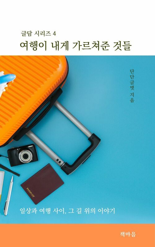 여행이 내게 가르쳐준 것들 - 일상과 여행 사이, 그 길 위의 이야기 (커버이미지)