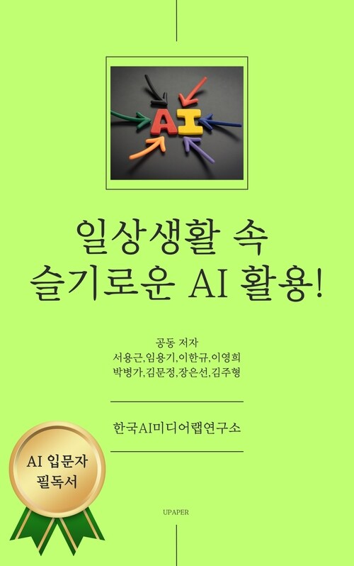 일상생활 속 슬기로운 AI 활용 (커버이미지)