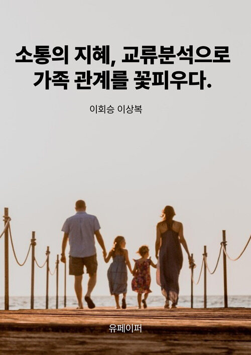 소통의 지혜, 교류분석으로 가족 관계를 꽃피우다. (커버이미지)