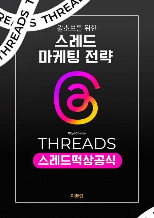 왕초보를 위한 스레드 마케팅 전략 - 스레드 떡상공식 (커버이미지)